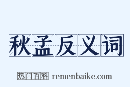 秋孟反义词是什么意思的图片